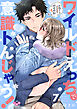 ワイルドえっちで意識トんじゃう！【単行本版】【電子限定おまけ付き】～お隣さんはコワモテ溺愛野獣～7