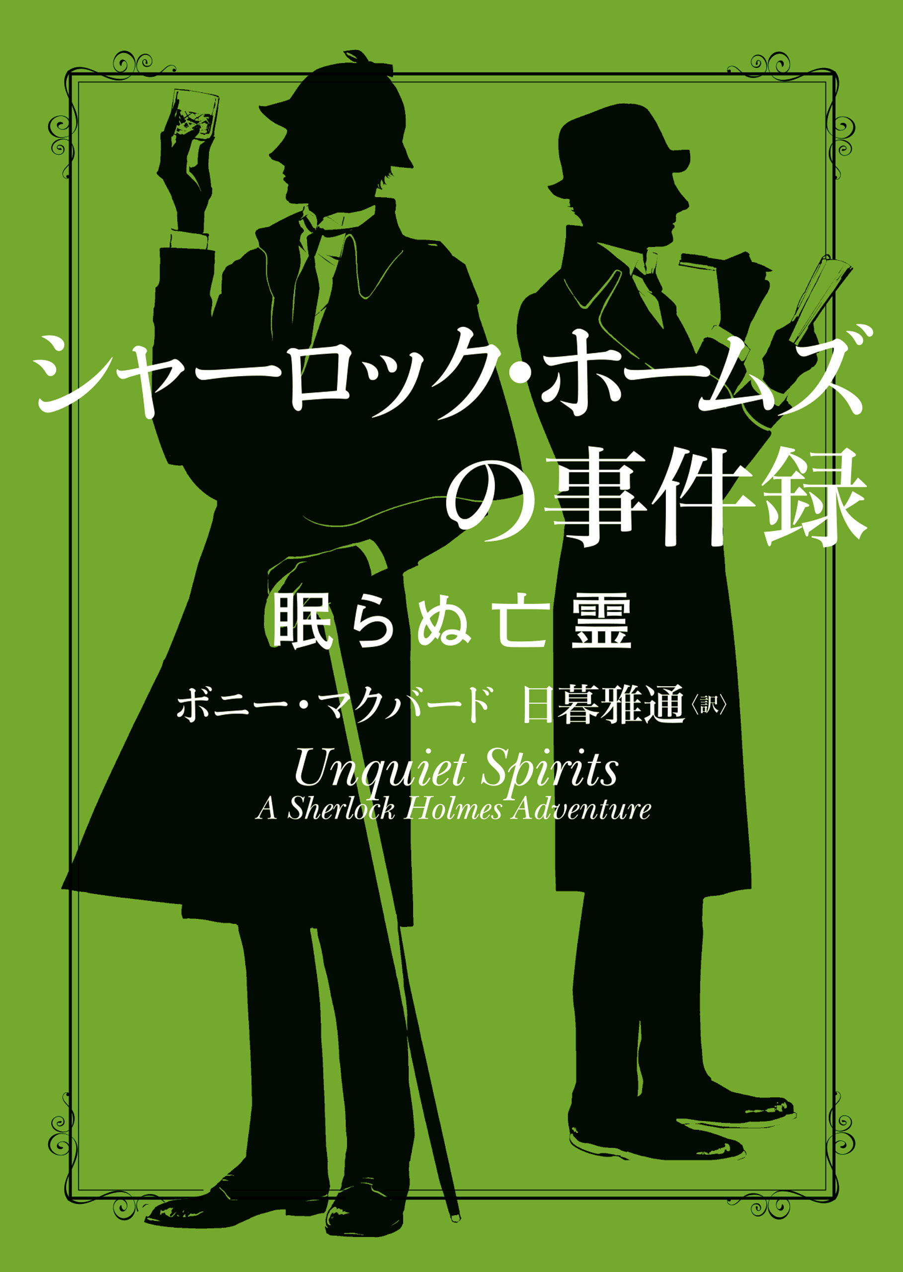 シャーロック ホームズの事件録 眠らぬ亡霊 漫画 無料試し読みなら 電子書籍ストア ブックライブ