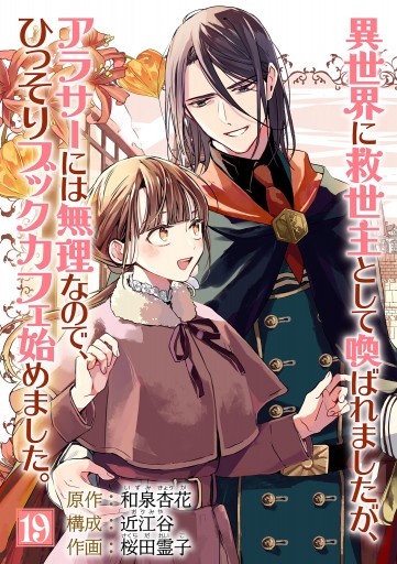異世界に救世主として喚ばれましたが アラサーには無理なので ひっそりブックカフェ始めました 単話 19 漫画 無料試し読みなら 電子書籍ストア ブックライブ