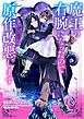 魔王の右腕になったので原作改悪します【単話】 18