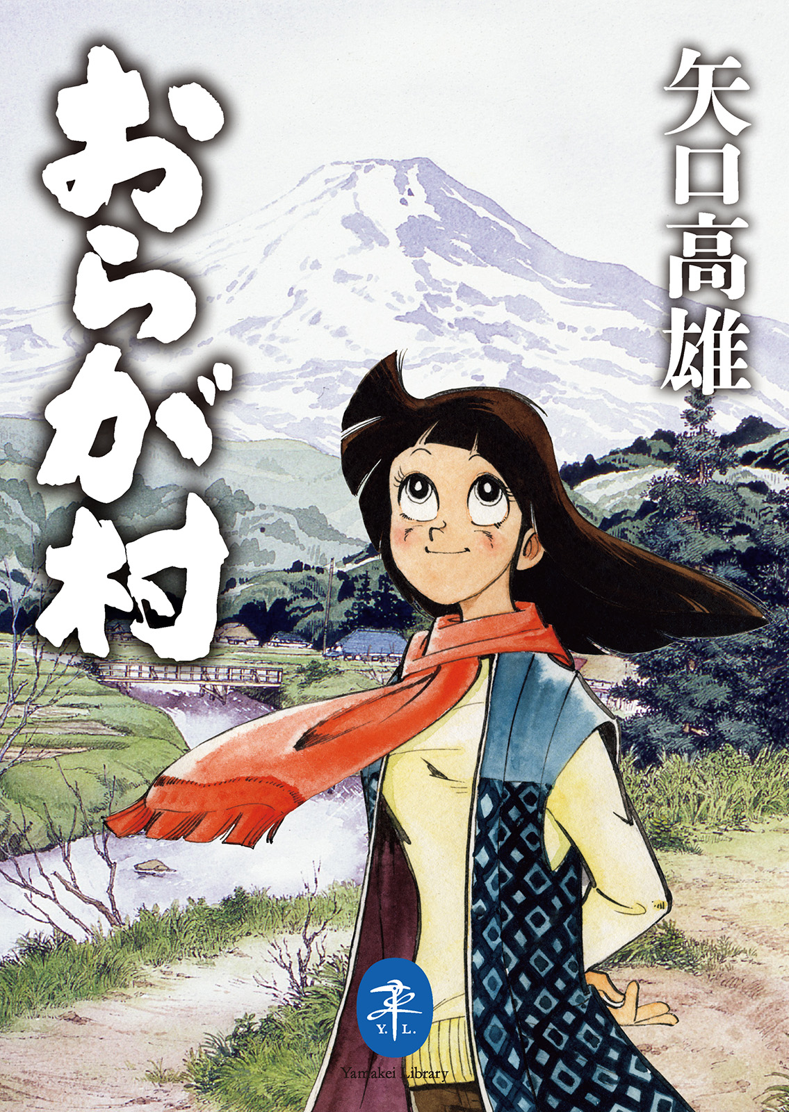 ヤマケイ文庫 おらが村 - 矢口高雄 - 漫画・ラノベ（小説）・無料試し