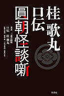 桂歌丸 口伝　圓朝怪談噺