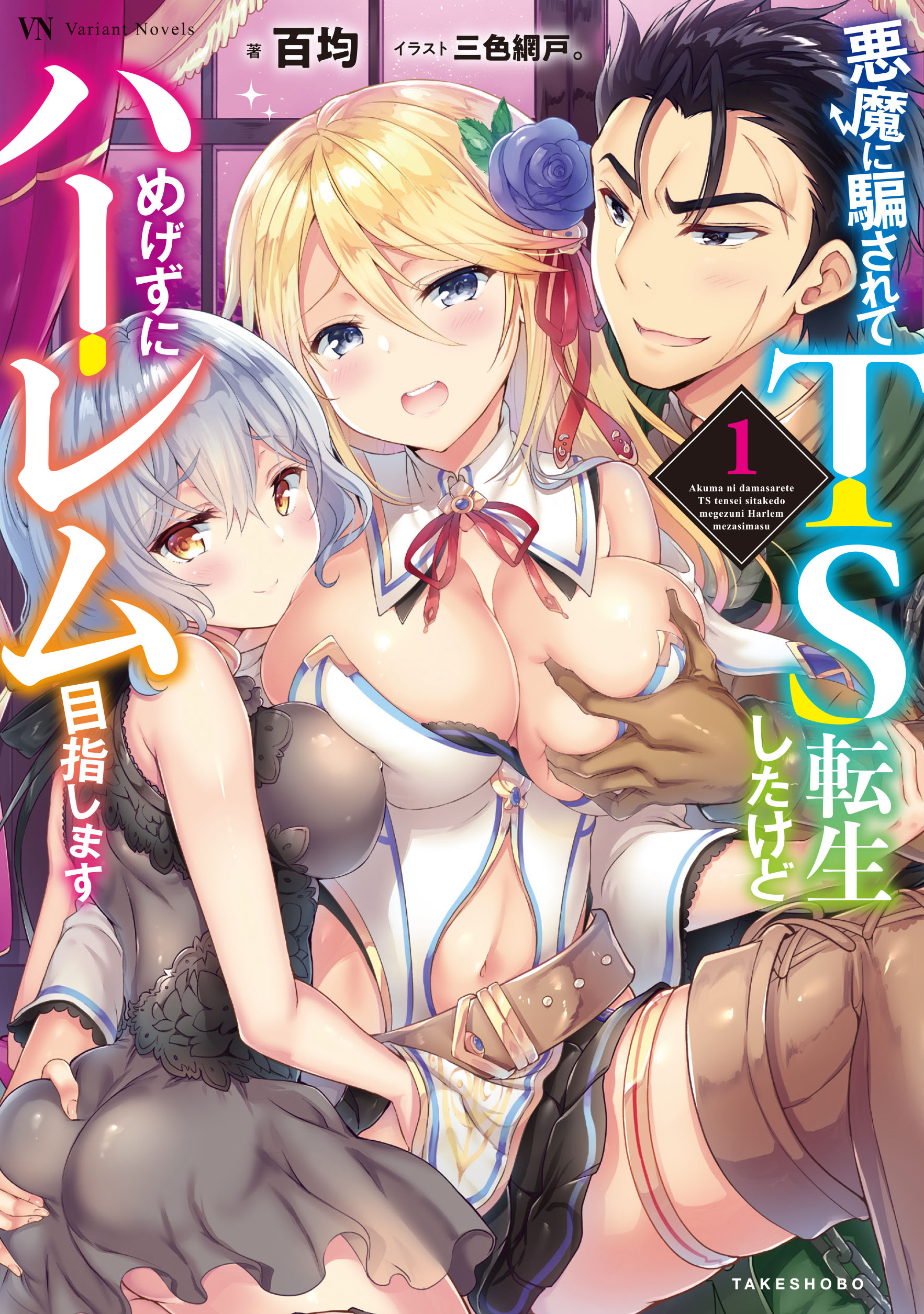 悪魔に騙されてＴＳ転生したけどめげずにハーレム目指します１ - 百均/三色網戸。 - 漫画・無料試し読みなら、電子書籍ストア ブックライブ