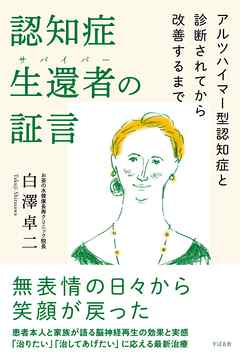 認知症生還者（サバイバー）の証言