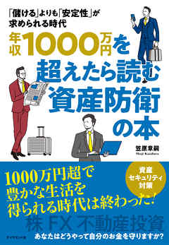 年収１０００万円を超えたら読む資産防衛の本―――「儲ける」よりも「安定性」が求められる時代