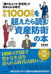 年収１０００万円を超えたら読む資産防衛の本