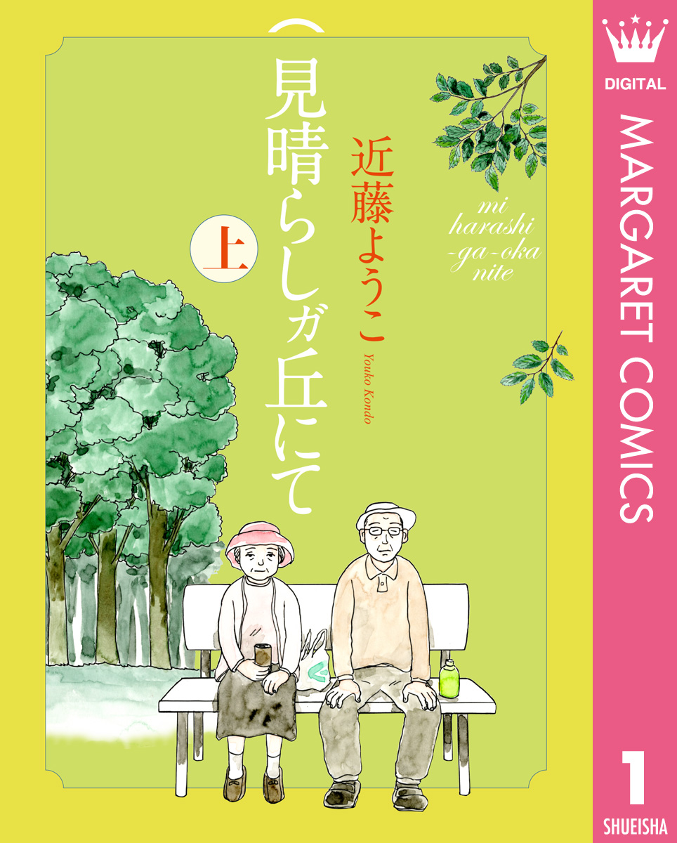 見晴らしガ丘にて 上 近藤ようこ 漫画 無料試し読みなら 電子書籍ストア ブックライブ