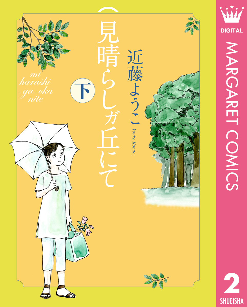 見晴らしガ丘にて 下 最新刊 漫画 無料試し読みなら 電子書籍ストア ブックライブ