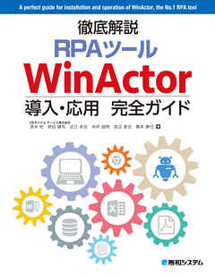 徹底解説RPAツール WinActor導入・応用完全ガイド