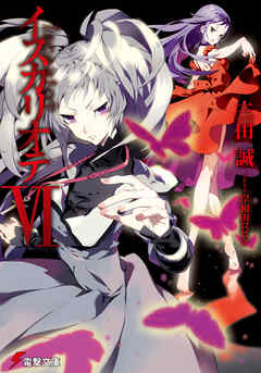 イスカリオテＶＩ