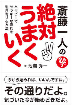 斎藤一人の絶対うまくいく ハッピーでラッキーな流れを引き寄せる方法
