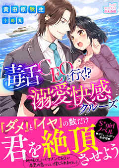 毒舌CEOと行く！？溺愛快感クルーズ【イラスト入り】