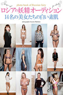 ロシアの妖精　オーディション　～14名の美女たちの白い素肌～