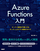 Azure Functions入門