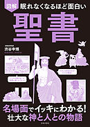 眠れなくなるほど面白い 図解 聖書