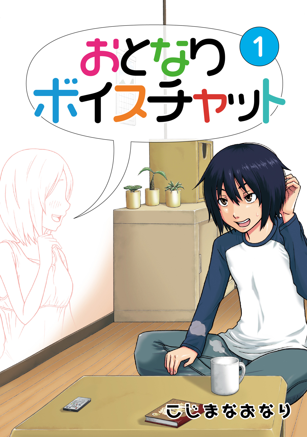 おとなりボイスチャット(1) - こじまなおなり - 漫画・無料試し読みなら、電子書籍ストア ブックライブ