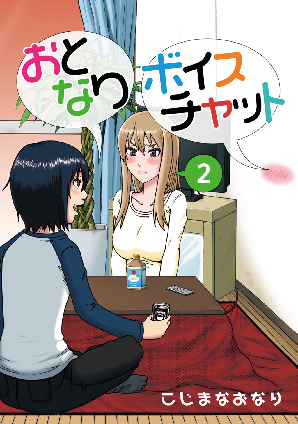 おとなりボイスチャット(2) - こじまなおなり - 漫画・無料試し読みなら、電子書籍ストア ブックライブ
