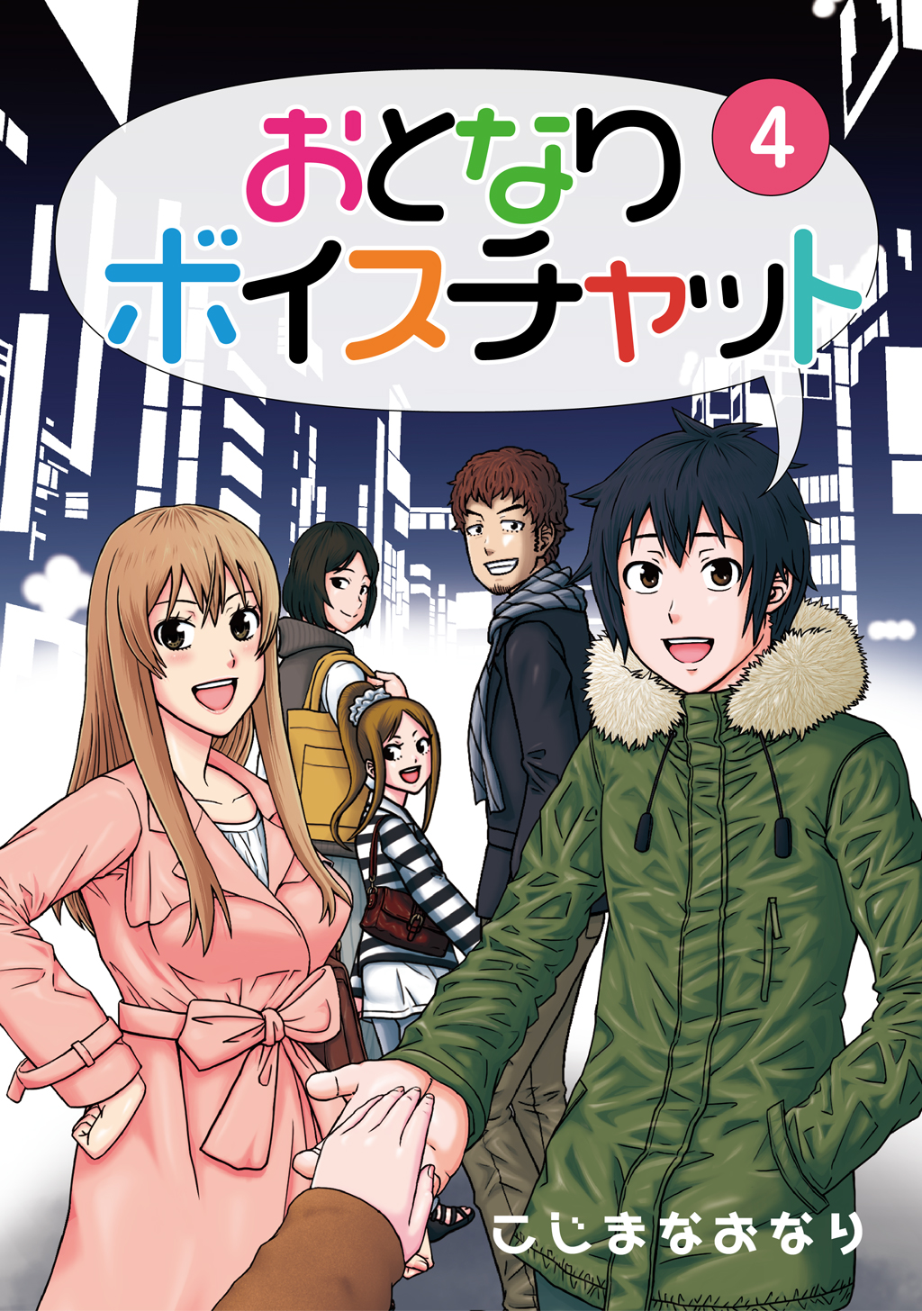 おとなりボイスチャット(4)（最新刊） - こじまなおなり - 漫画・無料試し読みなら、電子書籍ストア ブックライブ
