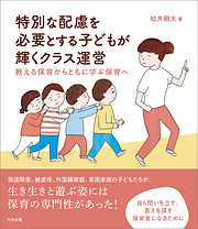 特別な配慮を必要とする子どもが輝くクラス運営　―教える保育からともに学ぶ保育へ