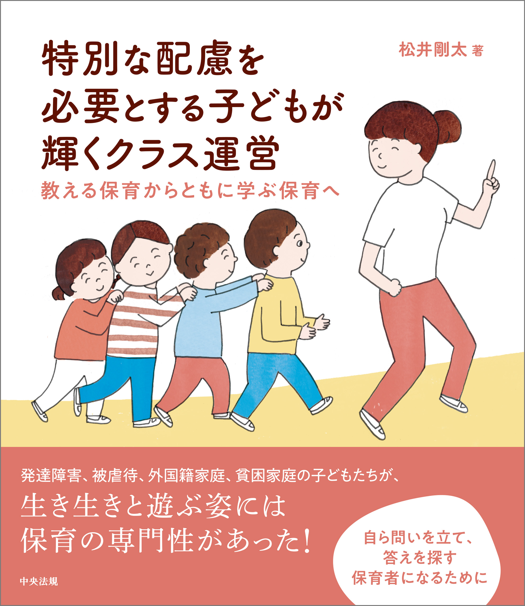 松井剛太　漫画・無料試し読みなら、電子書籍ストア　ブックライブ　特別な配慮を必要とする子どもが輝くクラス運営　―教える保育からともに学ぶ保育へ