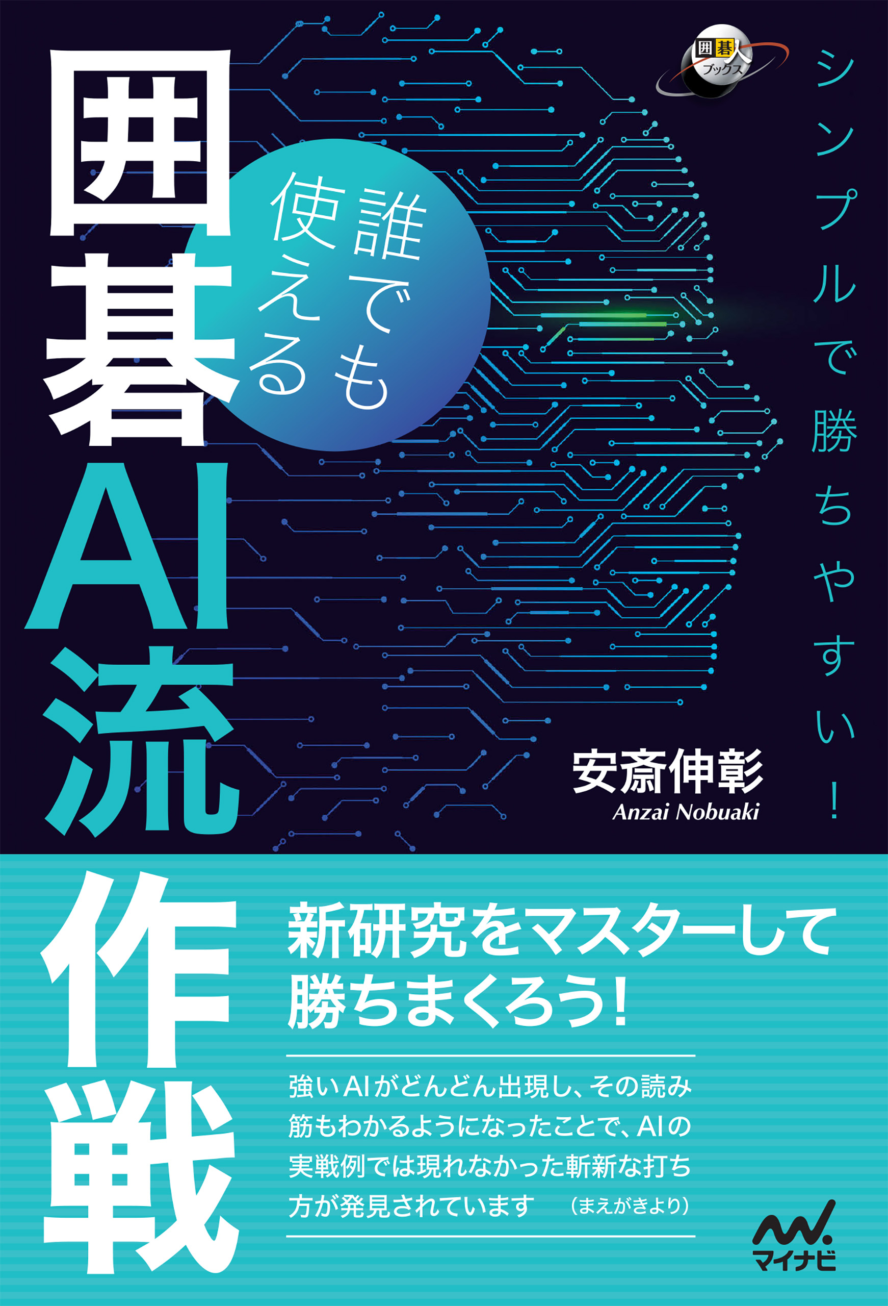 シンプルで勝ちやすい！誰でも使える囲碁AI流作戦 - 安斎伸彰 - 漫画