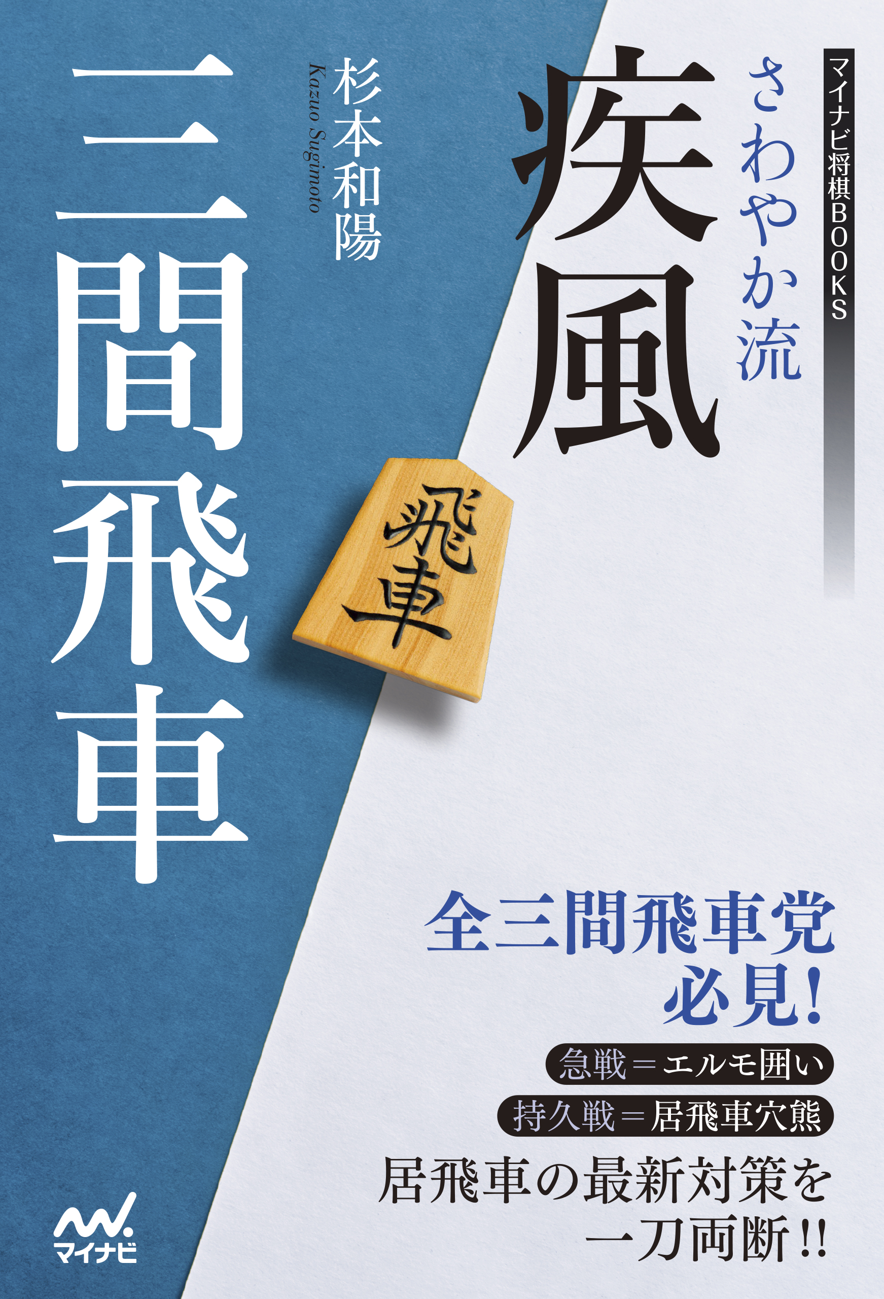 さわやか流疾風三間飛車 漫画 無料試し読みなら 電子書籍ストア ブックライブ