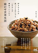 好きなものを食っても呑んでも一生太らず健康でいられる寝かせ玄米生活