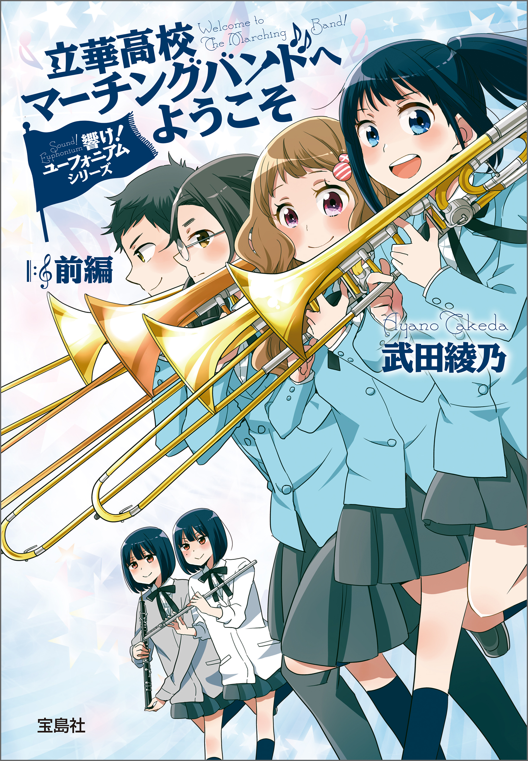 響け!ユ―フォニアム北宇治高校へ… 全巻セット (小説 響け 