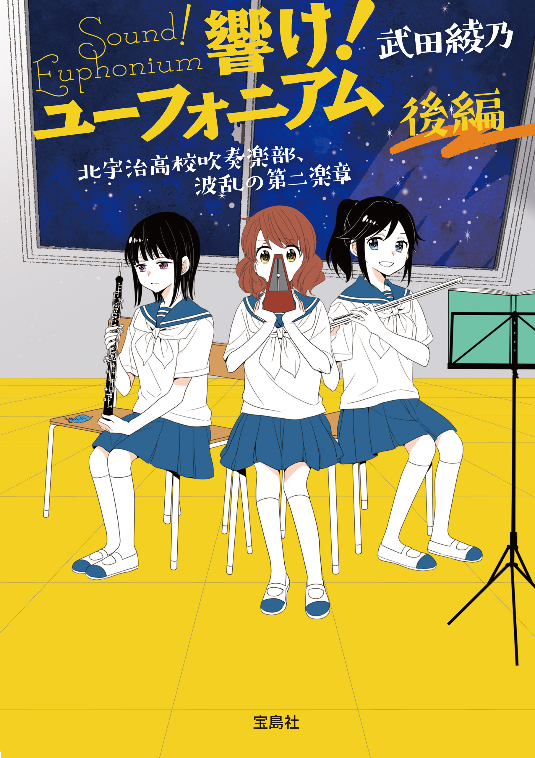 響け！ユーフォニアム 北宇治高校吹奏楽部、最大の危機 ２/宝島社/はみ