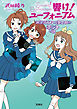 響け！ ユーフォニアム 北宇治高校吹奏楽部のホントの話
