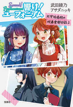 響け！ ユーフォニアム 北宇治高校の吹奏楽部日誌2