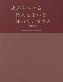 永遠を生きる　権利と幸いを知っていますか