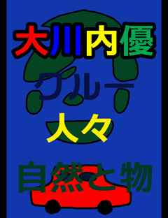 絵本「九州東日本 大川内優とクルーたち他」