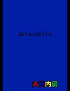 絵本「DETA-DETTA」