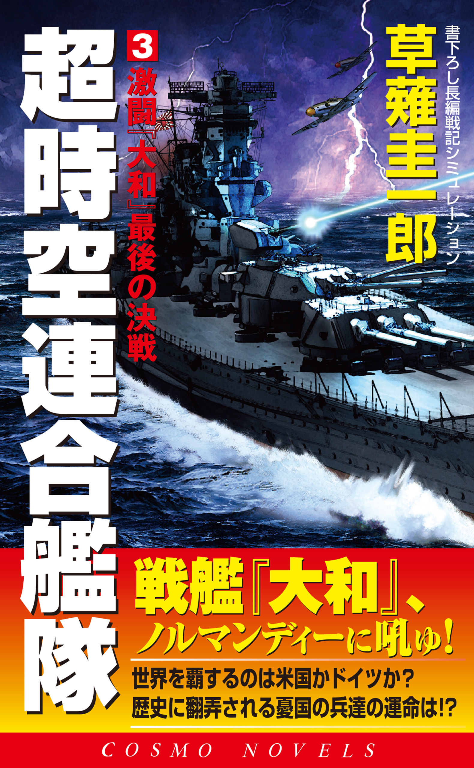 超時空連合艦隊（3）激闘『大和』最後の決戦（最新刊） - 草薙圭一郎 ...