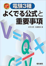 電験3種よくでる公式と重要事項　改訂2版