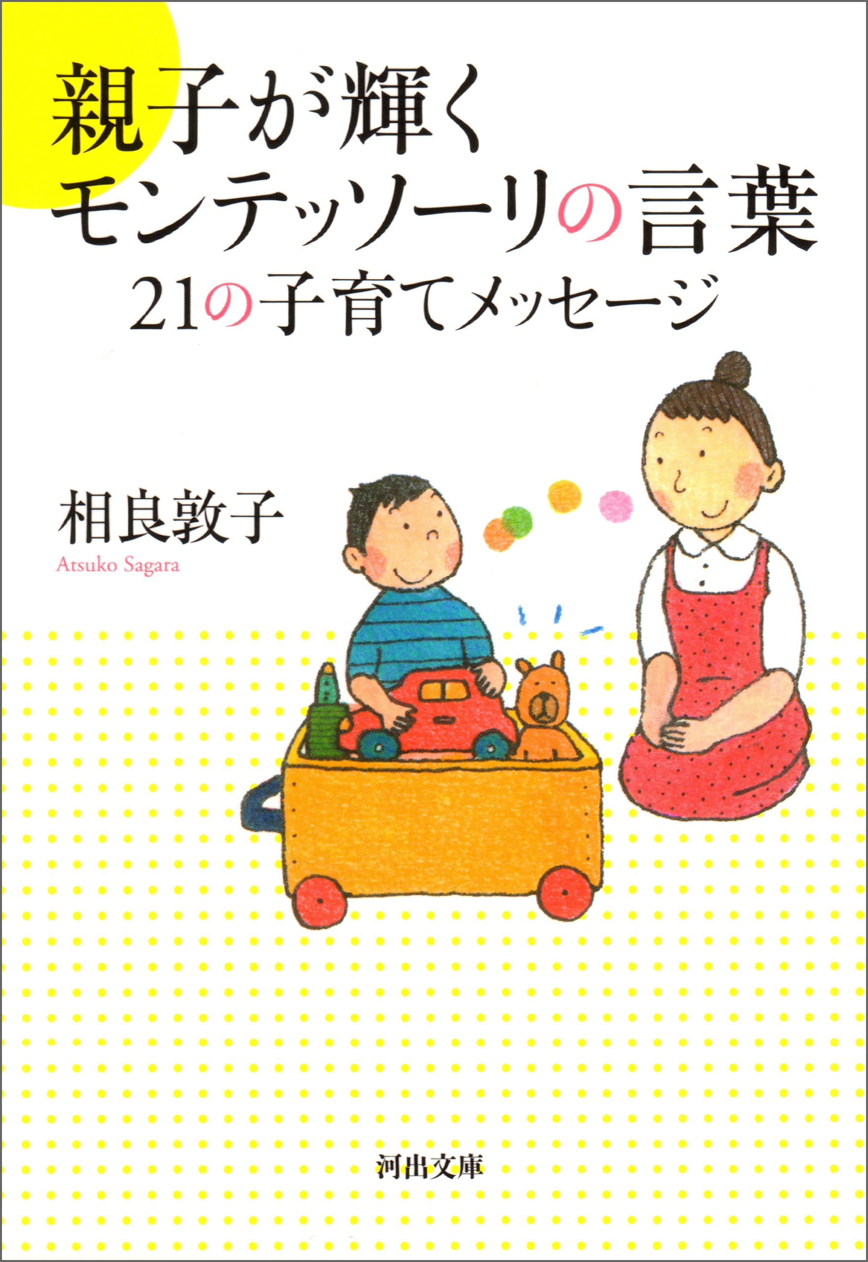 漫画・無料試し読みなら、電子書籍ストア　相良敦子　親子が輝くモンテッソーリの言葉　２１の子育てメッセージ　ブックライブ