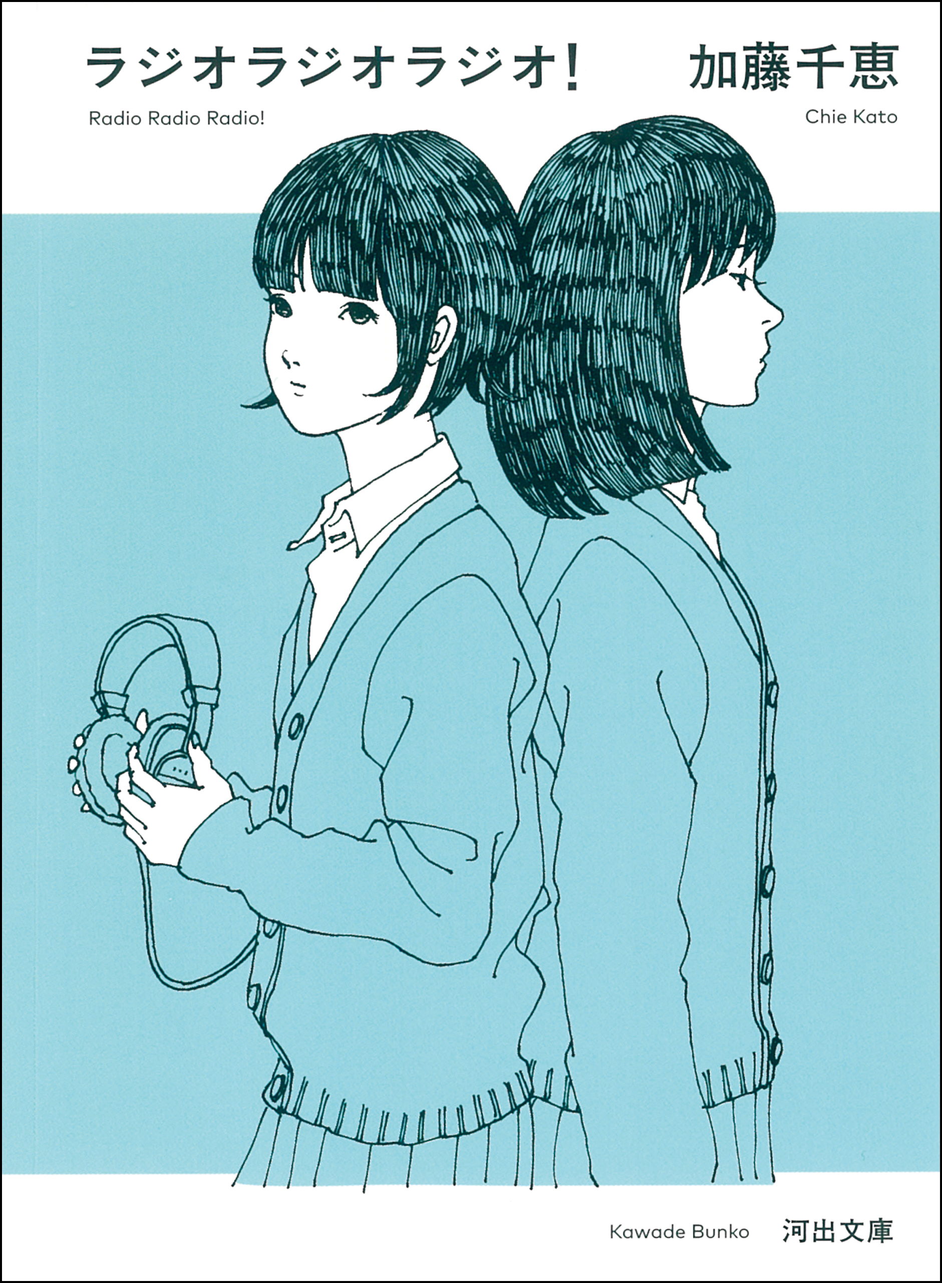 ラジオラジオラジオ 漫画 無料試し読みなら 電子書籍ストア ブックライブ