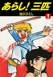 池沢さとしの作品一覧 - 漫画・ラノベ（小説）・無料試し読みなら、電子書籍・コミックストア ブックライブ