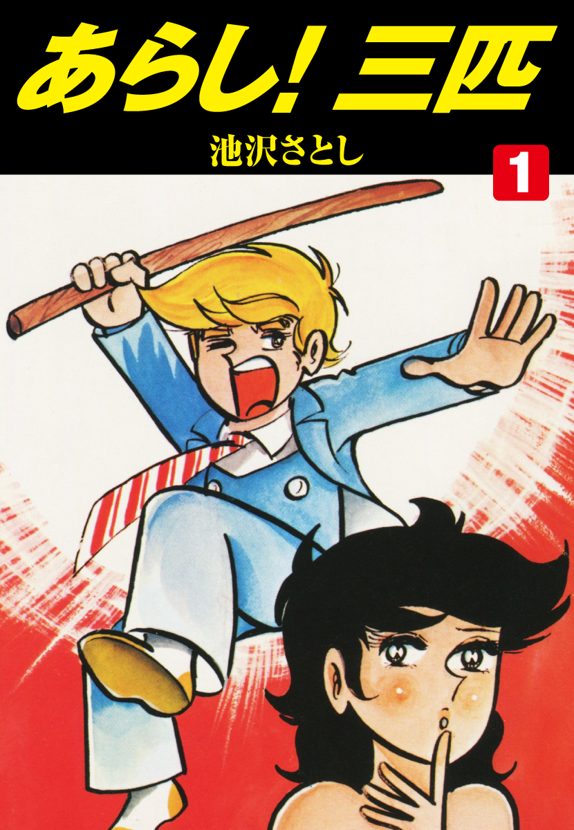 あらし 三匹 1 漫画 無料試し読みなら 電子書籍ストア ブックライブ