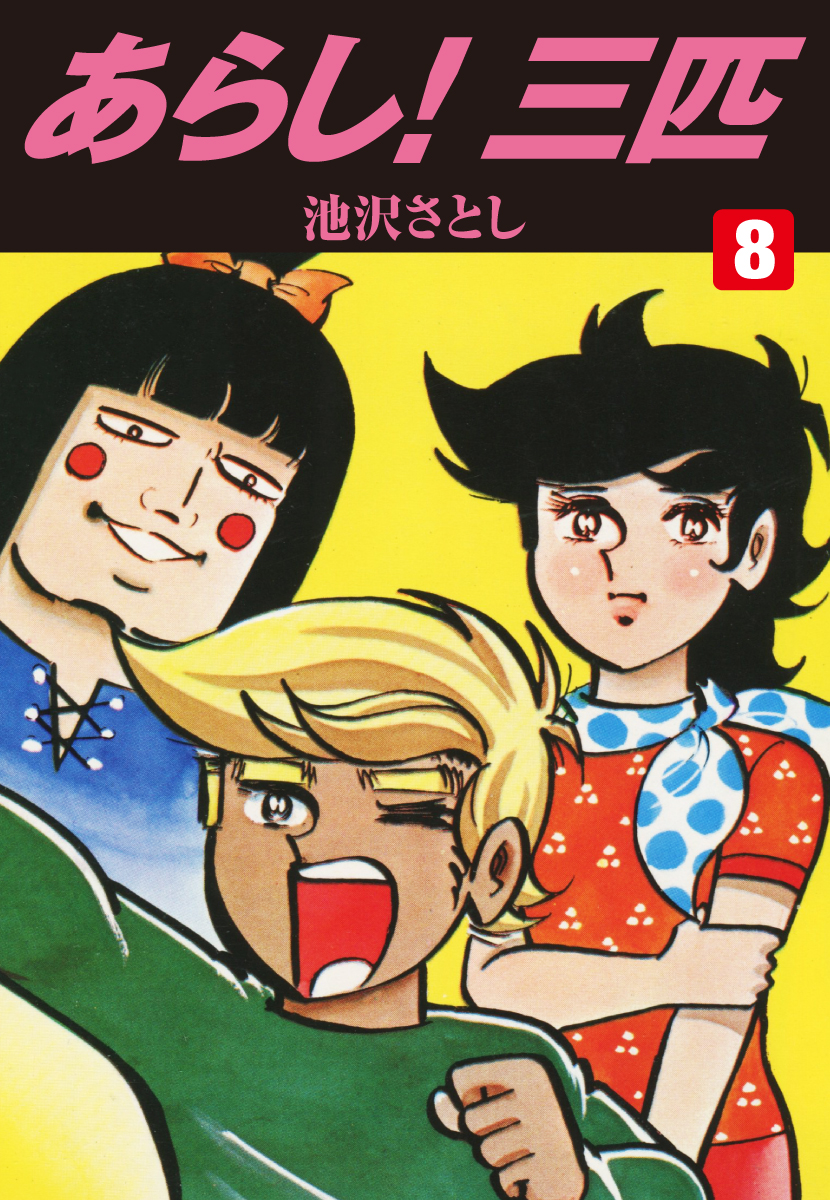 スペシャル特典 あらし！三匹 8 - 池沢さとし - 青年マンガ・無料試し読みなら 少年漫画