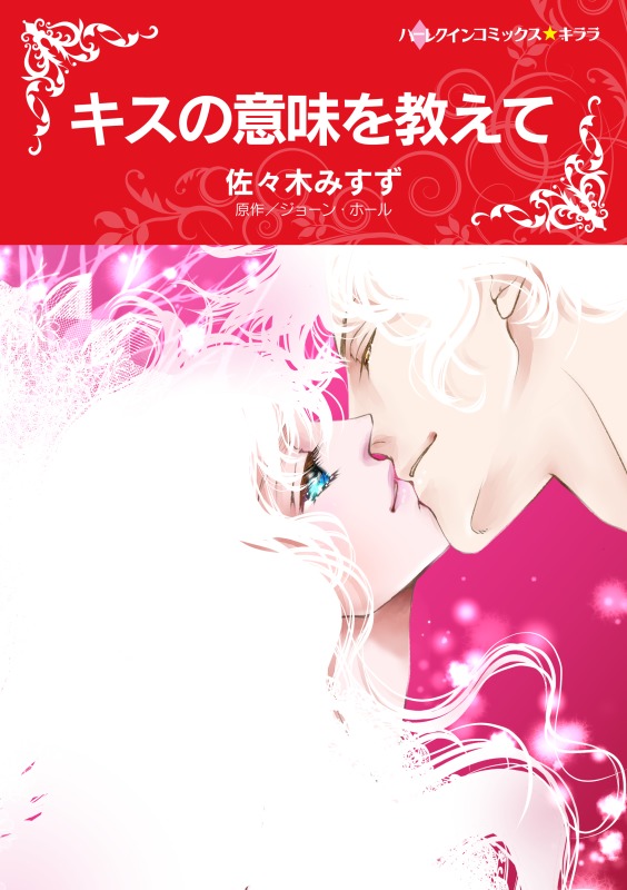 キスの意味を教えて ジョーン ホール 佐々木みすず 漫画 無料試し読みなら 電子書籍ストア ブックライブ