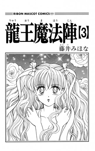 龍王魔法陣 3 最新刊 藤井みほな 漫画 無料試し読みなら 電子書籍ストア ブックライブ