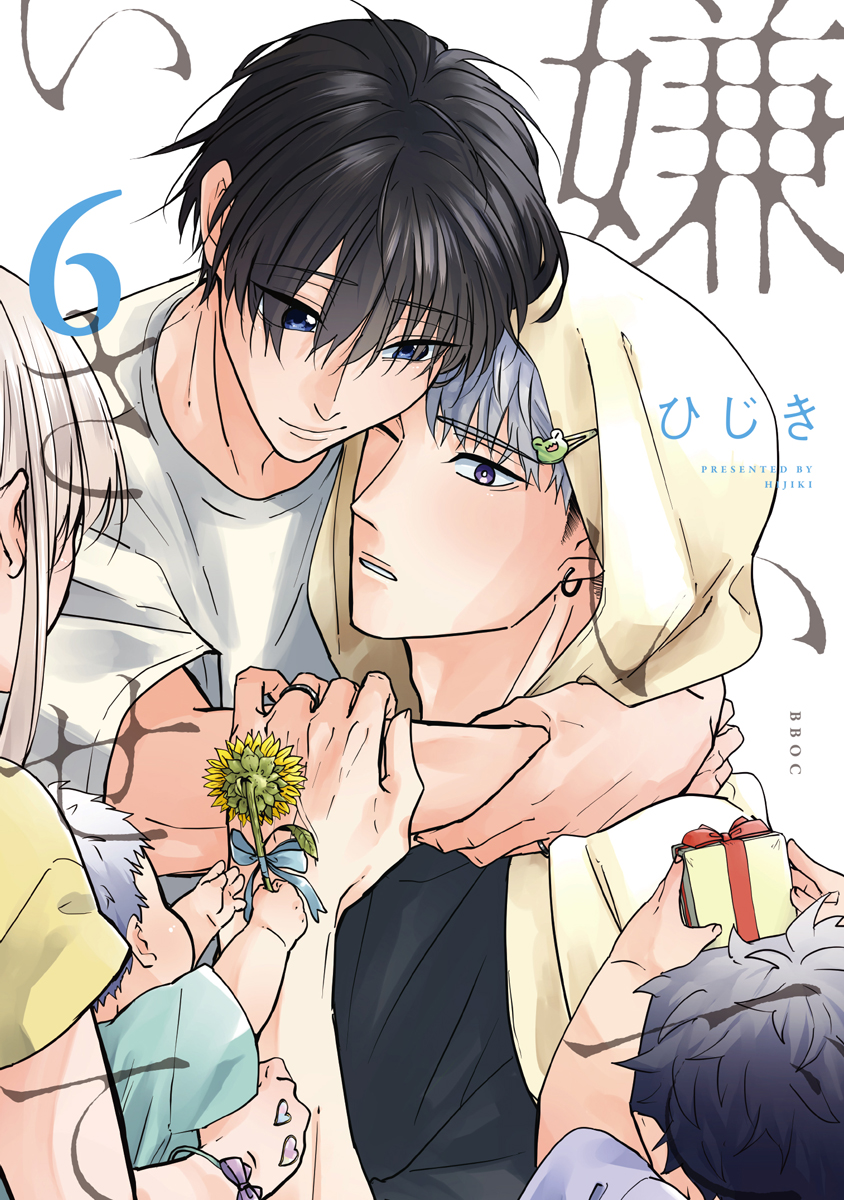 嫌いでいさせて 6【電子限定かきおろし付】（最新刊） - ひじき - BL(ボーイズラブ)マンガ・無料試し読みなら、電子書籍・コミックストア  ブックライブ