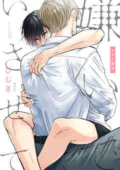 嫌いでいさせて マネと響羽