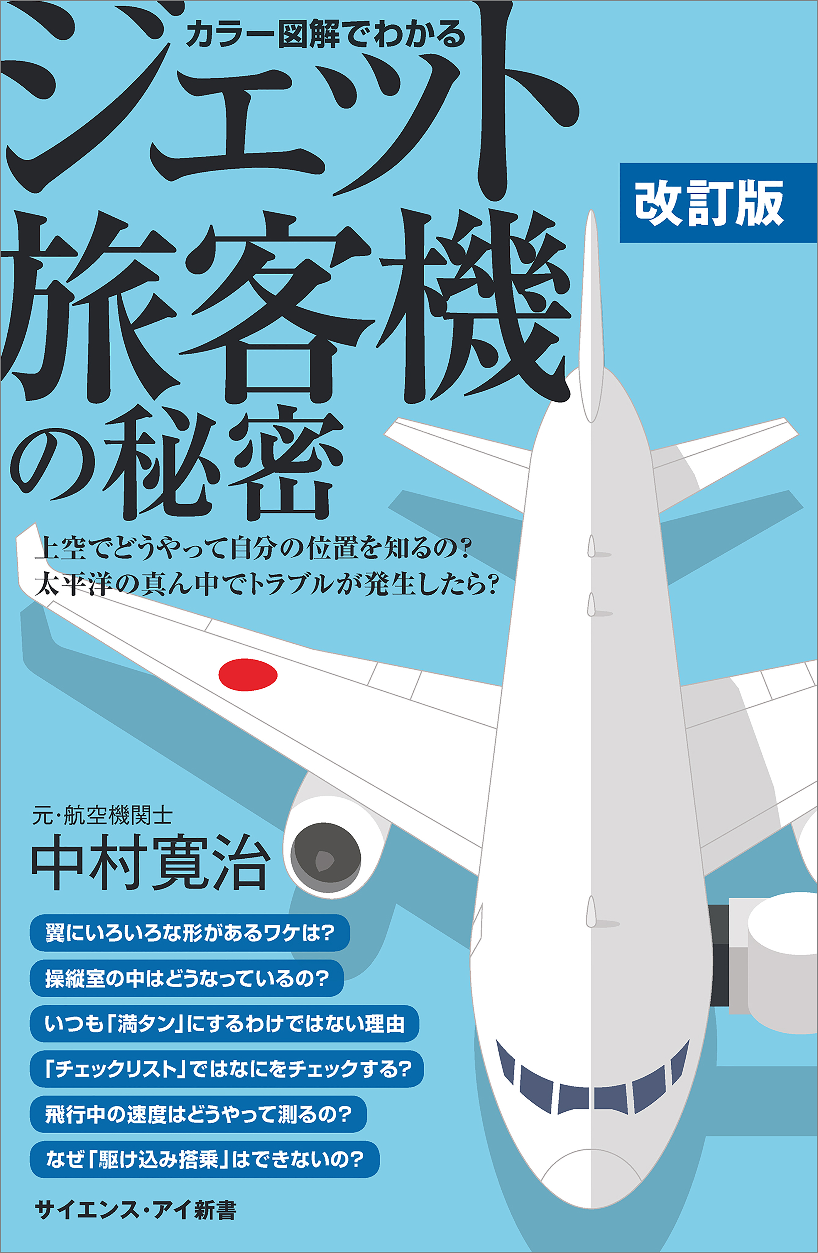 カラー図解でわかるジェット旅客機の秘密 改訂版 上空で