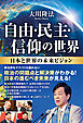 自由・民主・信仰の世界 ―日本と世界の未来ビジョン―
