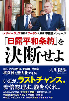「日露平和条約」を決断せよ ―メドベージェフ首相&プーチン大統領 守護霊メッセージ―
