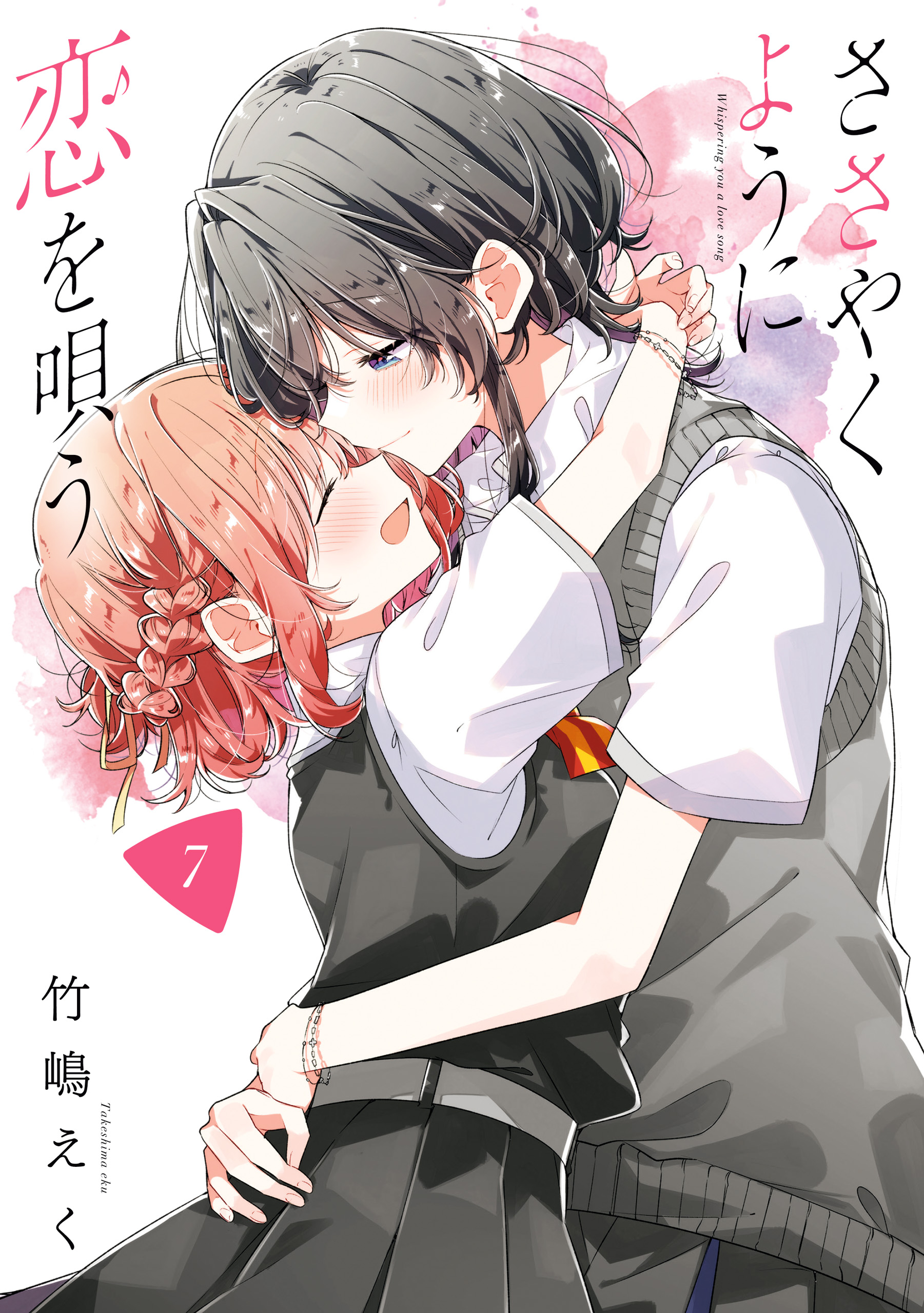 百合漫画 ささやくように恋を唄う 1〜8 竹嶋えく