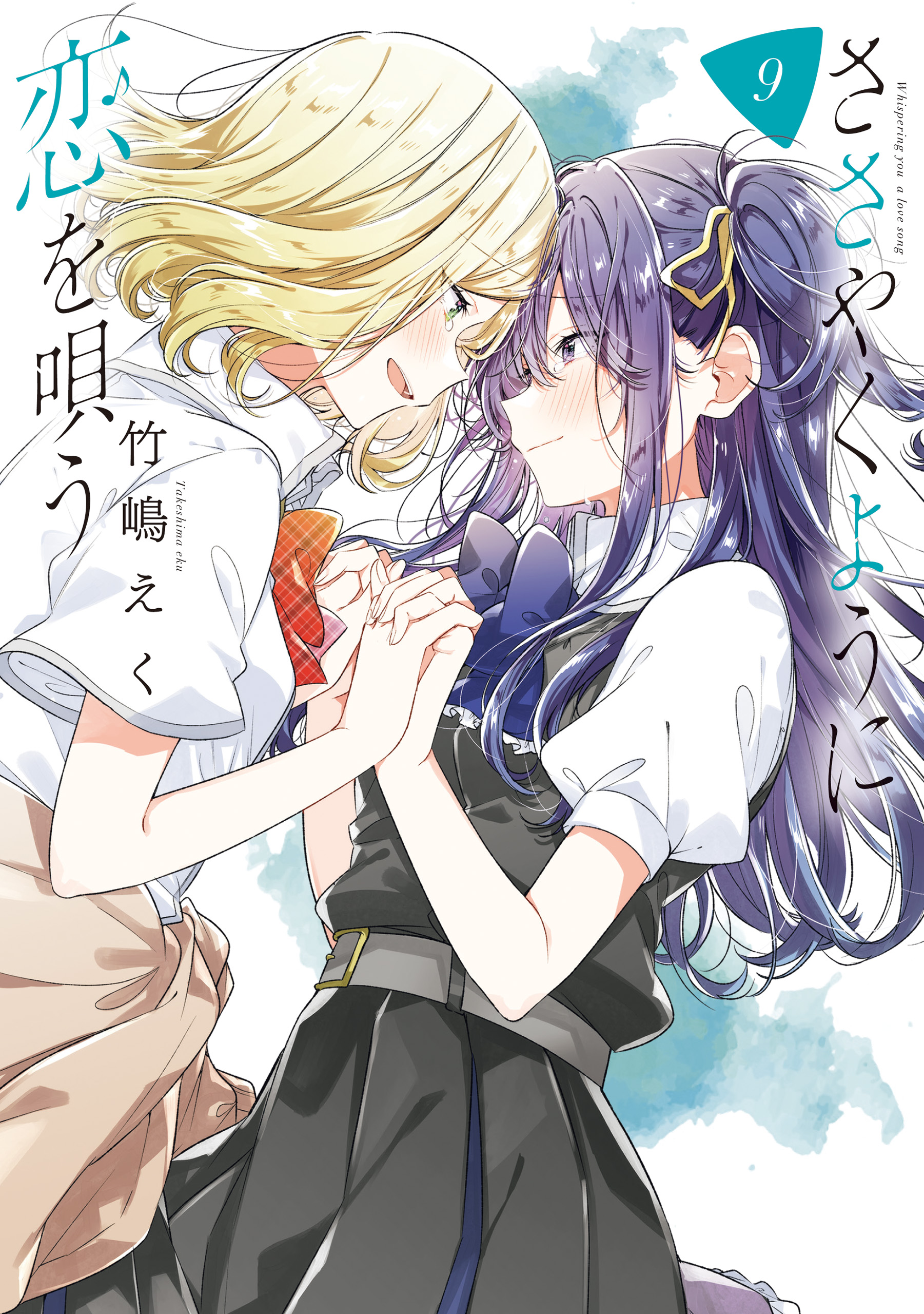 ささやくように恋を唄う: 9【イラスト特典付】 - 竹嶋えく - 電子書籍